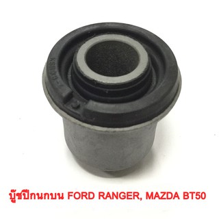 บูชปีกนกบน FORD RANGER, MAZDA BT50