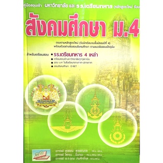 (9786164000179)คู่มือสอบเข้ามหาวิทยาลัย และ รร.เตรียมทหาร สังคมศึกษา ม.4