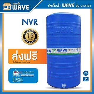 ถังเก็บน้ำ WAVE รุ่น NVR(นาวาร่า) ขนาด 300L / 500L  / 700L  / 1000L  / 1500L / 2000L / 2500L - รับประกันยาวนาน 15 ปี