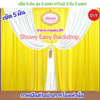 🔥สินค้าแนะนำ #ผ้าฉากงานแต่ง 5ผืน DIY ●แบรนด์ Showy แท้ #ฉากงานแต่ง #ซุ้มงานแต่ง #ShopeeFromHome