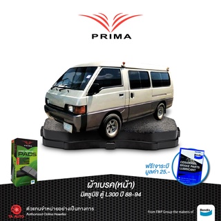 ผ้าเบรคPRIMA(หน้า)มิตซูบิชิ ตู้ L300 ปี 88-94/ PDB 1168