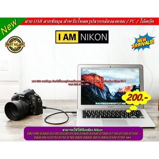 สาย USB กล้อง สายข้อมูล สำหรับโหลดรูปจากกล้องลงคอม / PC / โน้ตบุ้ค สำหรับกล้อง Nikon มือ 1