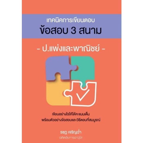 เทคนิคการเขียนตอบข้อสอบ 3 สนาม ป.แพ่งและพาณิชย์ รชฏ เจริญฉ่ำ อดีตอัยการอาวุโส ขนาดA5