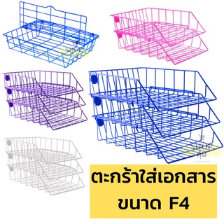 แหล่งขายและราคาตะกร้าใส่เอกสาร 1 2 3 ชั้น ขนาด F4อาจถูกใจคุณ