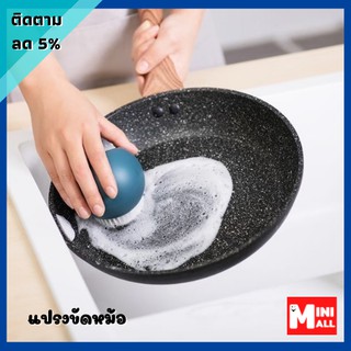 ML-032 [ส่งจากไทย]  แปรง แปรงขัดหม้อ