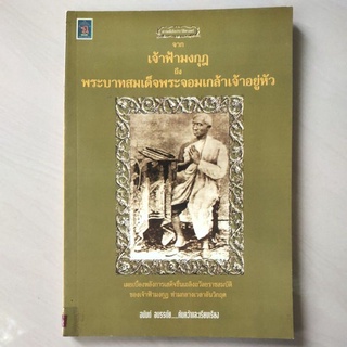 หนังสือ จาก เจ้าฟ้ามงกุฎ ถึง พระบาทสมเด็จพระจอมเกล้าเจ้าอยู่หัว โดย อนันต์ อมรรตัย ค้นคว้า