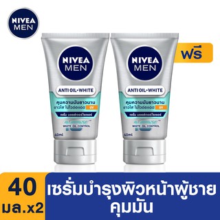 [แพ๊คคู่ถูกกว่า] NIVEA MEN ไวท์ ออยล์ คอนโทรล มอยส์ ครีมบำรุงผิวหน้า 40 มล. 2 ชิ้น