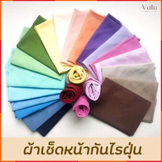 Valla ผ้าเช็ดหน้า สีพื้นเกรดAAA+กันไรฝุ่น เนื้อนุ่มสัมผัส ชำร่วย ของขวัญ ผ้าซับเหงื่อ ตกแต่ง Flannel ผ​้าเช็ดหน้า​สีพื้น