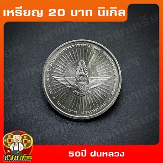 เหรียญ20บาท 50ปี ฝนหลวงพระราชทาน ที่ระลึก เหรียญสะสม ไม่ผ่านใช้ UNC