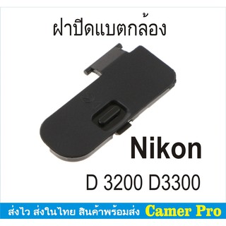 ฝาปิดแบตกล้อง Nikon D3200 D3300