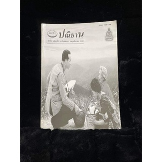 ปณิธาน ปีที่ 2 ฉบับที่ 2 (ฉบับพิเศษ)พฤศจิกายน 2549