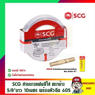 SCG ตราช้าง สายยางสีใส สี FOOD GRADE ขนาด 5/8 นิ้ว ยาว 10 เมตร พร้อม SOLO หัวฉีดน้ำทองเหลือง รุ่น605 ของแท้ 100%