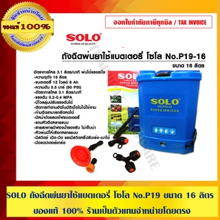 SOLO ถังฉีดพ่นยาใช้แบตเตอรี่ โซโล No.P19-16L ขนาด 16 ลิตร ของแท้ 100% ร้านเป็นตัวแทนจำหน่ายโดยตรง