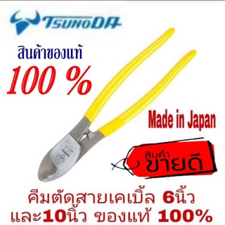 Tsunoda คีมตัดสายเคเบิ้ล6นิ้ว และ10นิ้ว ของแท้100%