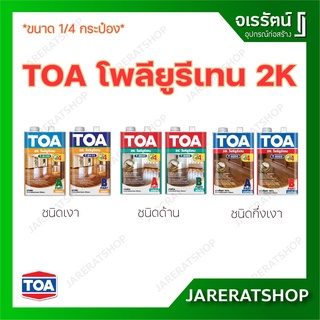 TOA โพลียูรีเทน 2K ชนิดเงา กึ่งเงา ด้าน สำหรับภายนอกและภายใน PART A + B ขนาด 1/4 กระป๋อง - เคลือบไม้ งานไม้