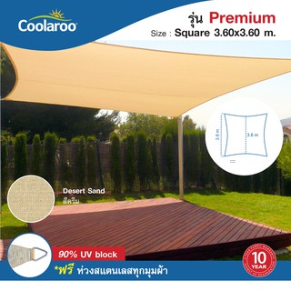 ผ้าใบกันแดด รุ่น Premium Shade Sail Square (ทรงสี่เหลี่ยม) 3.6m x 3.6 m ผ้าใบกรองแดด UV ผ้าตาข่ายกรองแสงอย่างดี