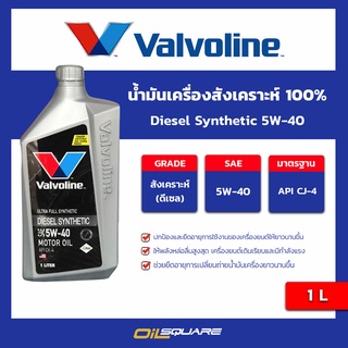 น้ำมันเครื่อง ดีเซล เกรดสังเคราะห์ วาโวลีน ดีเซล ซินเธติก SAE 5W-30 ขนาด 1 ลิตร l oilsqaure