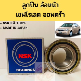 ลูกปืนล้อหน้า Chevrolet​ Optra​ เชฟโรเลต ออพตร้า​ NSK