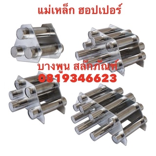 แม่เหล็กสำหรับถังฮอปเปอร์