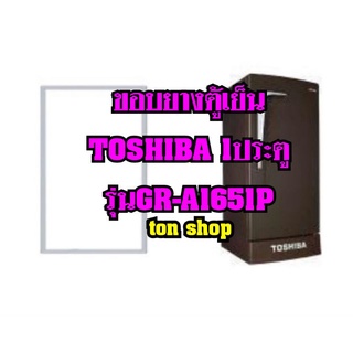 ขอบยางตู้เย็นToshiba (1ประตู)รุ่นGR-A1651P