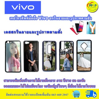 เคสโทรศัพท์มือถือ VIVO สกรีนลายและรูปภาพตามสั่ง