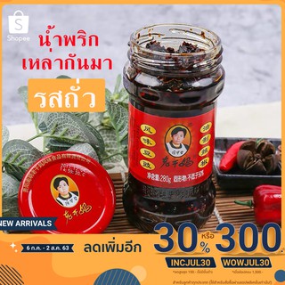 น้ำพริกหล่ากันมา มีรสไก่ รสเต้าซี่ รสเต้าหู้ดอง รสเนื้อ รสหมูเห็ดหอม น้ำพริกเสฉวน น้ำพริกจีน ไม่เผ็ดมาก