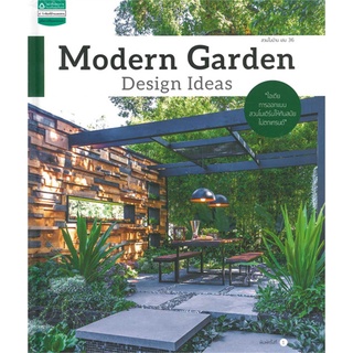 สวนในบ้าน เล่ม 36 Modern Garden Design อิศรา แพงสี