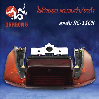 HMA ไฟท้ายชุด ไฟท้าย RC110K,อาร์ซี110K,CRYSTAL,คริสตัล, แดงอมดำ/ชาดำ 4630-410-ZRCBL