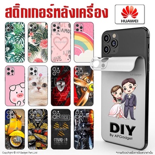 ฟิล์มหลัง สติ๊กเกอร์กันรอยหลังเครื่อง มีทุกรุ่น Sticker Back Film - Huawei Mate 9 10 20 30 40 P20 P30 P40 P50 Pro