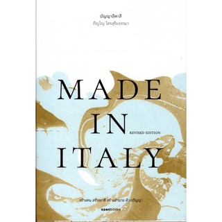 ปัญญาอิตาลี Made In Italy (Revised Edition) ภิญโญ ไตรสุริยธรรมา