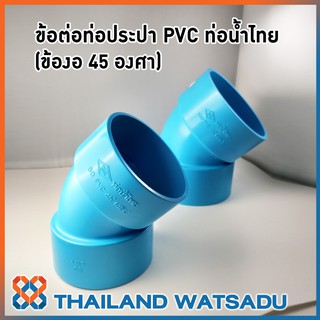 ข้อต่อท่อประปา PVC (ข้องอ) ท่อน้ำไทย (3-4 นิ้ว)