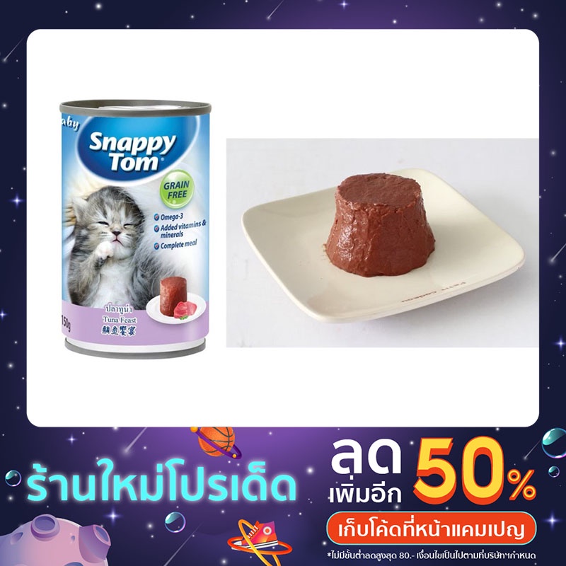 Snappy Tom สแนปปี้ทอม อาหารเปียก สูตรลูกแมว ขนาด 150ก. มี 2 รส