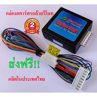 กล่องสตาร์ทรถด้วยรีโมท (ใช้รีโมทเดิมของรถ)