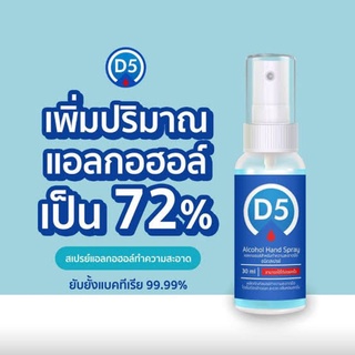 แอลกลอฮอล์ สเปรย์ D5 ทำความสะอาด 50 ml.