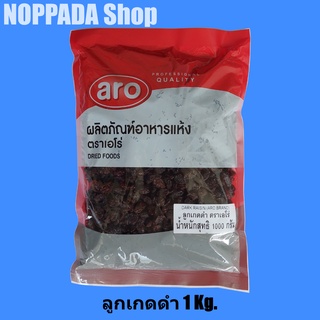 ลูกเกดดำ (DARK RAISIN) ตราเอโร่ (aro) 1000g ลูกเกดอบแห้ง ลูกเกดดำเม็ดใหญ่ ลูกเกดสีดำ ลูกเกดดำตากแห้ง ลูกเกดดำ1กิโล