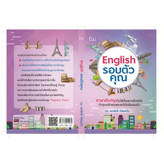 English รอบตัวคุณ ภาษาอังกฤษไม่ใช่เรื่องยากอีกต่อไป