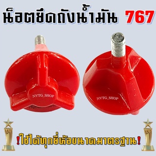 น็อตยึดถังน้ำมัน เครื่องพ่นยา 767