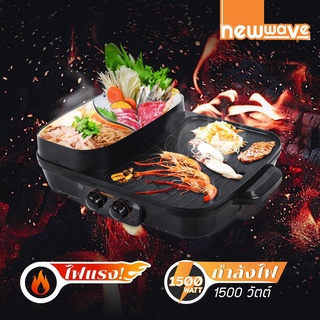 กระทะสุกี้บาร์บีคิว NEWWAVE รุ่น BBQ-1503