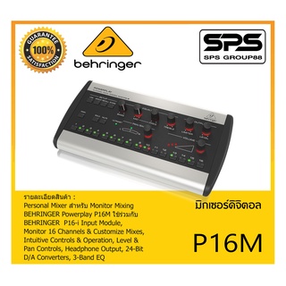 MIXER มิกเซอร์ ดิจิตอล รุ่น P16M ยี่ห้อ Behringer สินค้าพร้อมส่ง ส่งไววววว 16-Ch Digital Personal Mixer