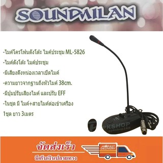 SOUNDMILAN ไมค์ประชุม ไมค์ประกาศ มีเสียงดนตรี รุ่น ML-5826