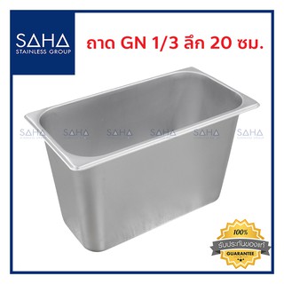 SAHA (สหสเตนเลส) ถาด GN 1/3 ลึก 20 ซม *ถูกที่สุด* ถาดใส่อาหาร ถาดใส่ท๊อปปิ้ง ถาดหลุม Gastronorm tray สเตนเลส 190-952-018