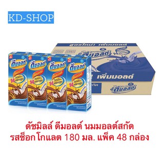 ดัชมิลล์ (ค่าส่งถูก) ดีมอลต์ นมมอลต์สกัด รสช็อกโกแลต ขนาด 180 มล. แพ็ค 48 กล่อง