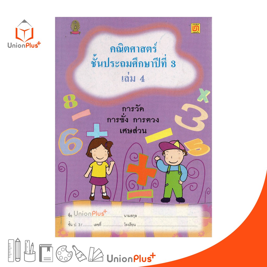 หนังสือ คณิตศาสตร์ ป.3 เล่ม 4 บรรณกิจ จัดทำโดย สาธิตจุฬาลงกรณ์มหาวิทยาลัย  สาธิตจุฬา