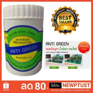 Anti-Green 110 g.ยากำจัดตะไคร่และน้ำเขียว