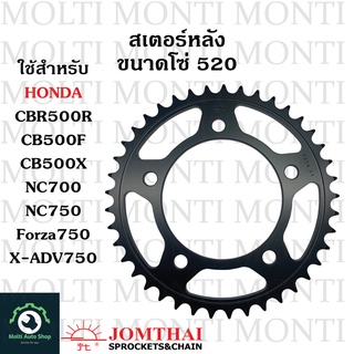 สเตอร์หลัง ขนาดโซ่ 520 แบรนด์ Jomthai สำหรับ Honda CBR500R CB500F CB500X NC700 NC750 Forza750 X-ADV750 XADV Forza CB CBR