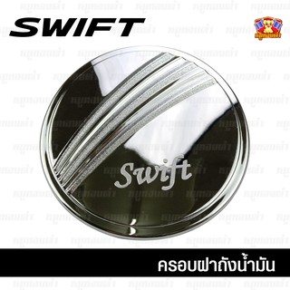 Suzuki Swift 2012-2017-ครอบฝาถัง, ครอบฝาถังน้ำมัน, ฝาปิดถัง ชุบโครเมี่ยม (PTP)