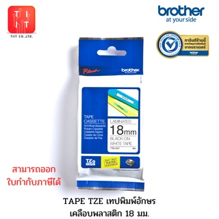 เทปพิมพ์อักษร 18 มม. Brother Tape TZE 18 mm.ของแท้ TZE-141 TZE-241 TZE-242 TZE-243 TZE-345 TZE-441 TZE-541 TZE-641