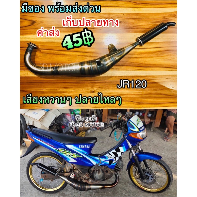 ท่อข้าง JR120 JR-S ดิสหลัง ท่อสูตร ท่อแต่ง เชื่อมสวยๆตามภาพ100%