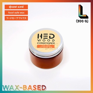 HED Food Safe Wax (L) 300g (เฮ็ด ฟู้ดเซฟแวกซ์) ใหญ่ 300กรัม ขี้ผึ้งทาไม้ ทาเขียง แวกซ์ทาไม้ แวกซ์ทาเขียง ปลอดภัยกับอาหาร