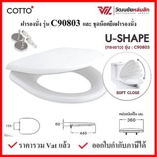 Cotto C90803(HM) ฝารองนั่ง (มีน๊อตและอุปกรณ์ติดตั้ง) U Shape ฝารองนั่ง คอตโต้ ฝาชักโครก